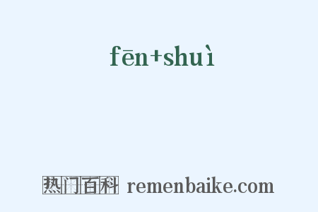 帉帨是什么意思的图片